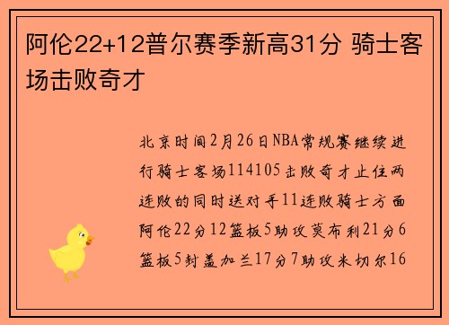 阿伦22+12普尔赛季新高31分 骑士客场击败奇才