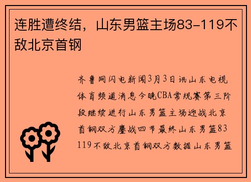 连胜遭终结，山东男篮主场83-119不敌北京首钢