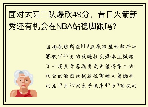 面对太阳二队爆砍49分，昔日火箭新秀还有机会在NBA站稳脚跟吗？