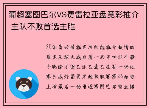 葡超塞图巴尔VS费雷拉亚盘竞彩推介 主队不败首选主胜