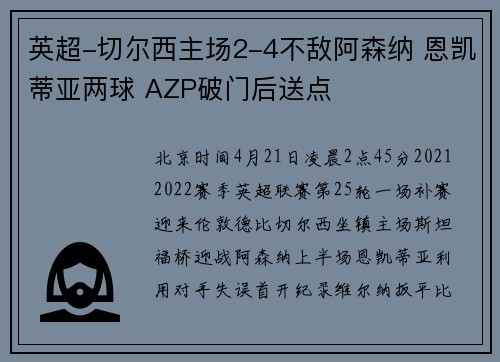 英超-切尔西主场2-4不敌阿森纳 恩凯蒂亚两球 AZP破门后送点
