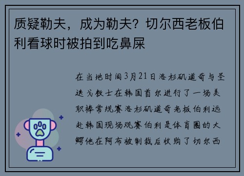 质疑勒夫，成为勒夫？切尔西老板伯利看球时被拍到吃鼻屎
