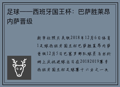 足球——西班牙国王杯：巴萨胜莱昂内萨晋级