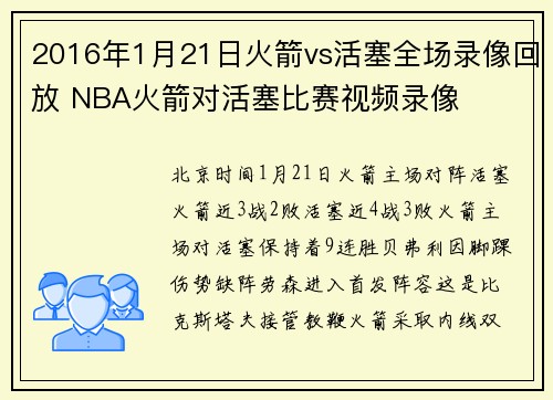 2016年1月21日火箭vs活塞全场录像回放 NBA火箭对活塞比赛视频录像