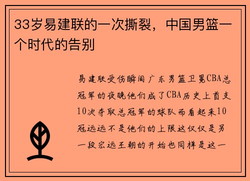 33岁易建联的一次撕裂，中国男篮一个时代的告别