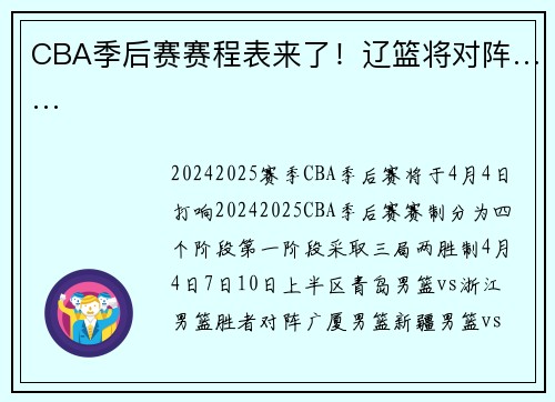 CBA季后赛赛程表来了！辽篮将对阵……