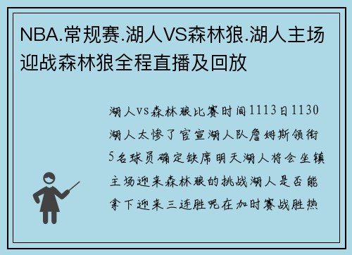 NBA.常规赛.湖人VS森林狼.湖人主场迎战森林狼全程直播及回放