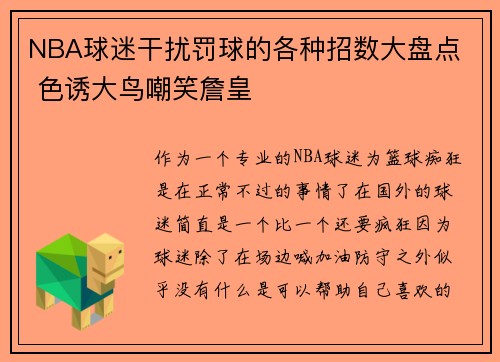 NBA球迷干扰罚球的各种招数大盘点  色诱大鸟嘲笑詹皇