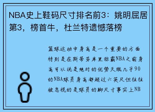 NBA史上鞋码尺寸排名前3：姚明屈居第3，榜首牛，杜兰特遗憾落榜