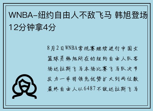 WNBA-纽约自由人不敌飞马 韩旭登场12分钟拿4分