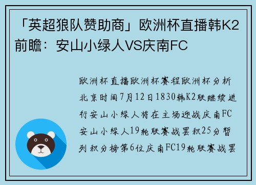 「英超狼队赞助商」欧洲杯直播韩K2前瞻：安山小绿人VS庆南FC