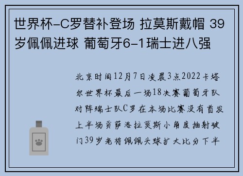 世界杯-C罗替补登场 拉莫斯戴帽 39岁佩佩进球 葡萄牙6-1瑞士进八强