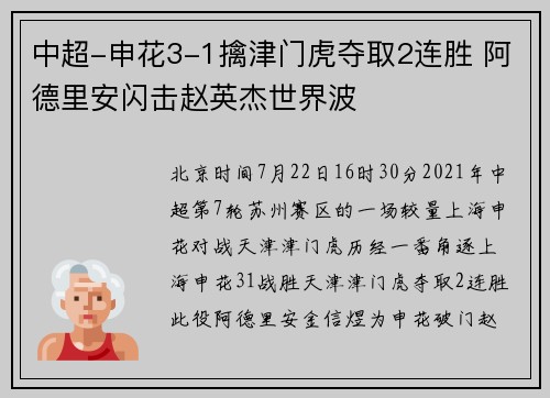 中超-申花3-1擒津门虎夺取2连胜 阿德里安闪击赵英杰世界波