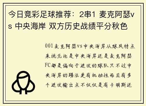 今日竞彩足球推荐：2串1 麦克阿瑟vs 中央海岸 双方历史战绩平分秋色