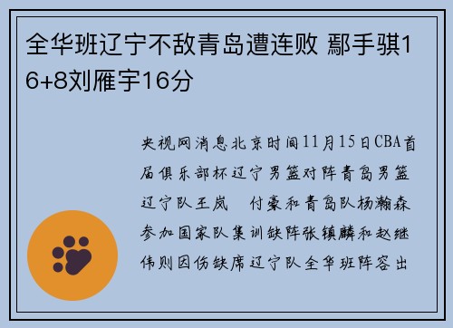 全华班辽宁不敌青岛遭连败 鄢手骐16+8刘雁宇16分