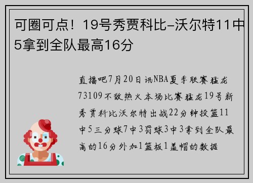 可圈可点！19号秀贾科比-沃尔特11中5拿到全队最高16分