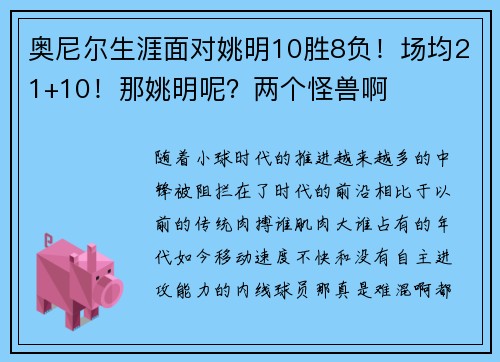 奥尼尔生涯面对姚明10胜8负！场均21+10！那姚明呢？两个怪兽啊