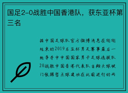 国足2-0战胜中国香港队，获东亚杯第三名