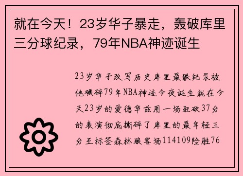 就在今天！23岁华子暴走，轰破库里三分球纪录，79年NBA神迹诞生