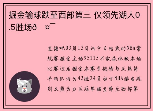 掘金输球跌至西部第三 仅领先湖人0.5胜场🤯