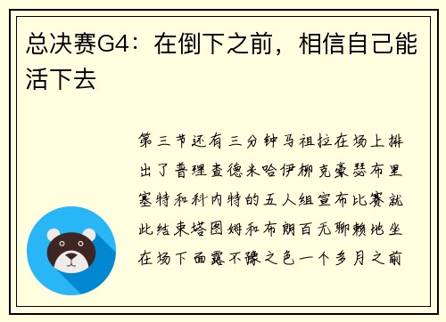 总决赛G4：在倒下之前，相信自己能活下去