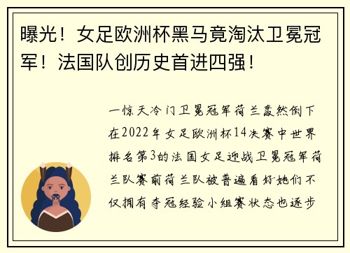 曝光！女足欧洲杯黑马竟淘汰卫冕冠军！法国队创历史首进四强！