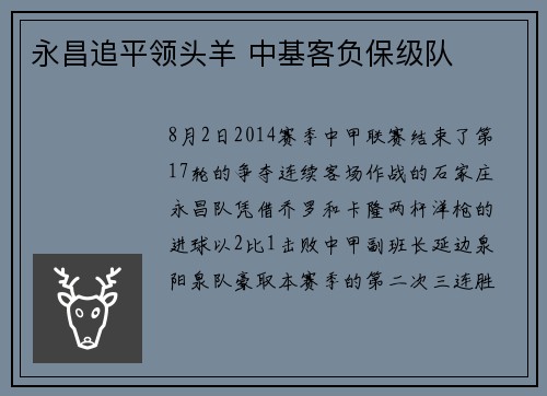 永昌追平领头羊 中基客负保级队