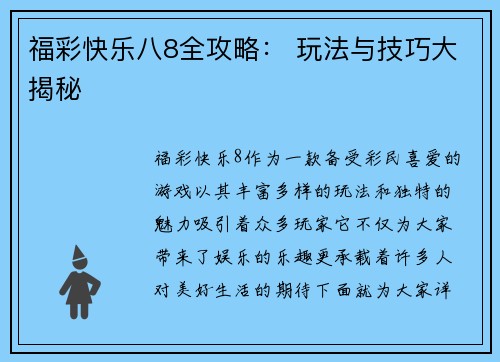 福彩快乐八8全攻略： 玩法与技巧大揭秘