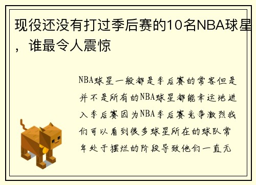 现役还没有打过季后赛的10名NBA球星，谁最令人震惊