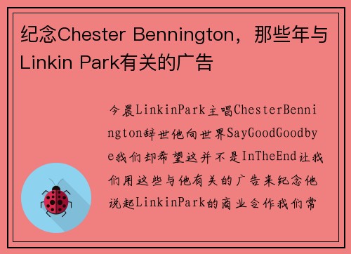 纪念Chester Bennington，那些年与Linkin Park有关的广告