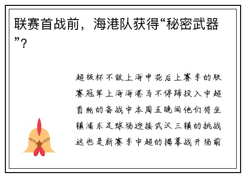 联赛首战前，海港队获得“秘密武器”？