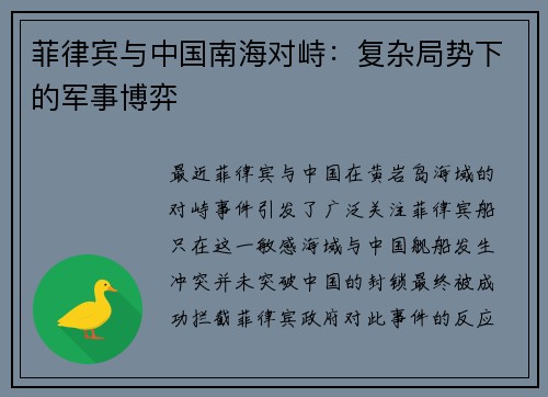 菲律宾与中国南海对峙：复杂局势下的军事博弈