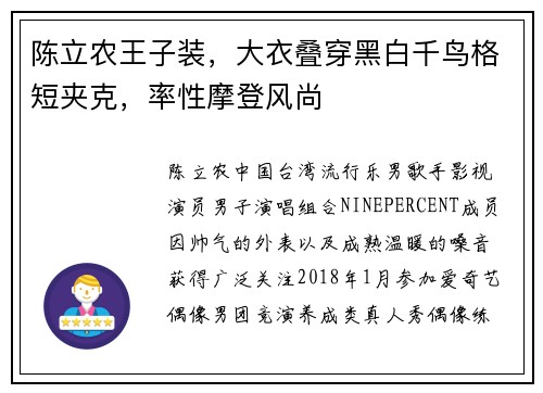 陈立农王子装，大衣叠穿黑白千鸟格短夹克，率性摩登风尚