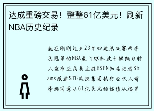 达成重磅交易！整整61亿美元！刷新NBA历史纪录