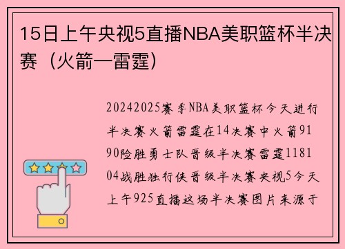 15日上午央视5直播NBA美职篮杯半决赛（火箭—雷霆）