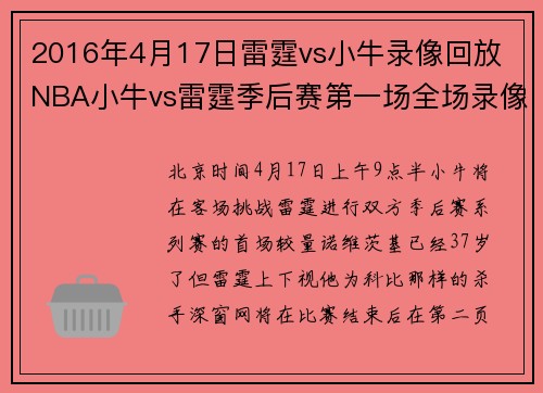 2016年4月17日雷霆vs小牛录像回放 NBA小牛vs雷霆季后赛第一场全场录像