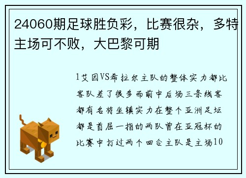 24060期足球胜负彩，比赛很杂，多特主场可不败，大巴黎可期