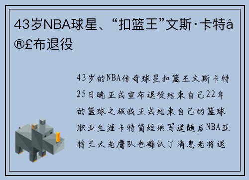 43岁NBA球星、“扣篮王”文斯·卡特宣布退役