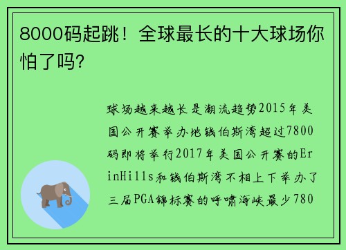 8000码起跳！全球最长的十大球场你怕了吗？