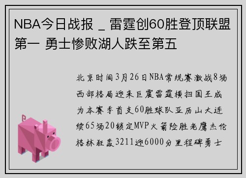 NBA今日战报 _ 雷霆创60胜登顶联盟第一 勇士惨败湖人跌至第五