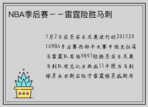 NBA季后赛－－雷霆险胜马刺