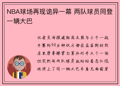NBA球场再现诡异一幕 两队球员同登一辆大巴