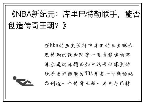 《NBA新纪元：库里巴特勒联手，能否创造传奇王朝？》