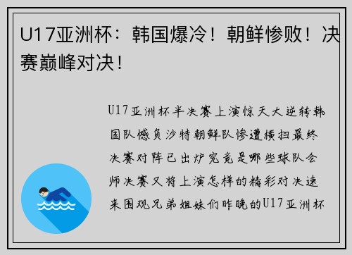 U17亚洲杯：韩国爆冷！朝鲜惨败！决赛巅峰对决！