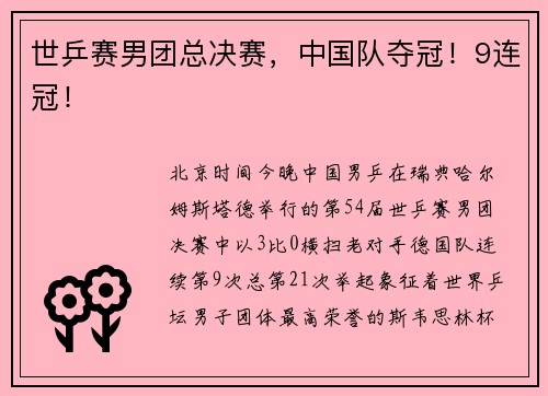 世乒赛男团总决赛，中国队夺冠！9连冠！
