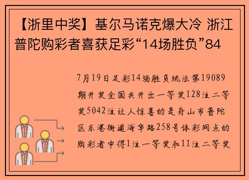 【浙里中奖】基尔马诺克爆大冷 浙江普陀购彩者喜获足彩“14场胜负”84215元