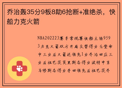 乔治轰35分9板8助6抢断+准绝杀，快船力克火箭