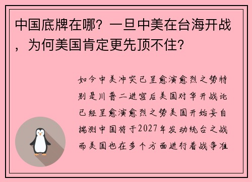 中国底牌在哪？一旦中美在台海开战，为何美国肯定更先顶不住？