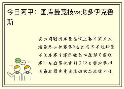 今日阿甲：图库曼竞技vs戈多伊克鲁斯
