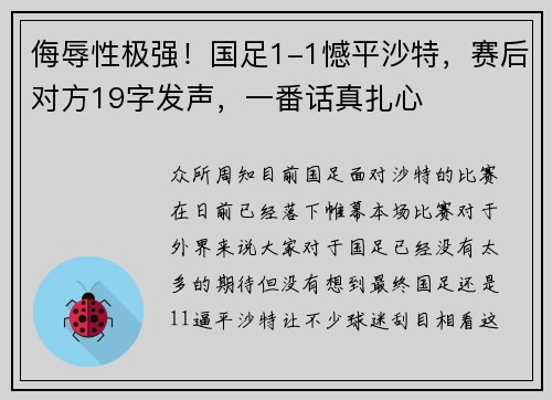 侮辱性极强！国足1-1憾平沙特，赛后对方19字发声，一番话真扎心